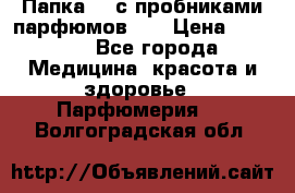 Папка FM с пробниками парфюмов FM › Цена ­ 3 000 - Все города Медицина, красота и здоровье » Парфюмерия   . Волгоградская обл.